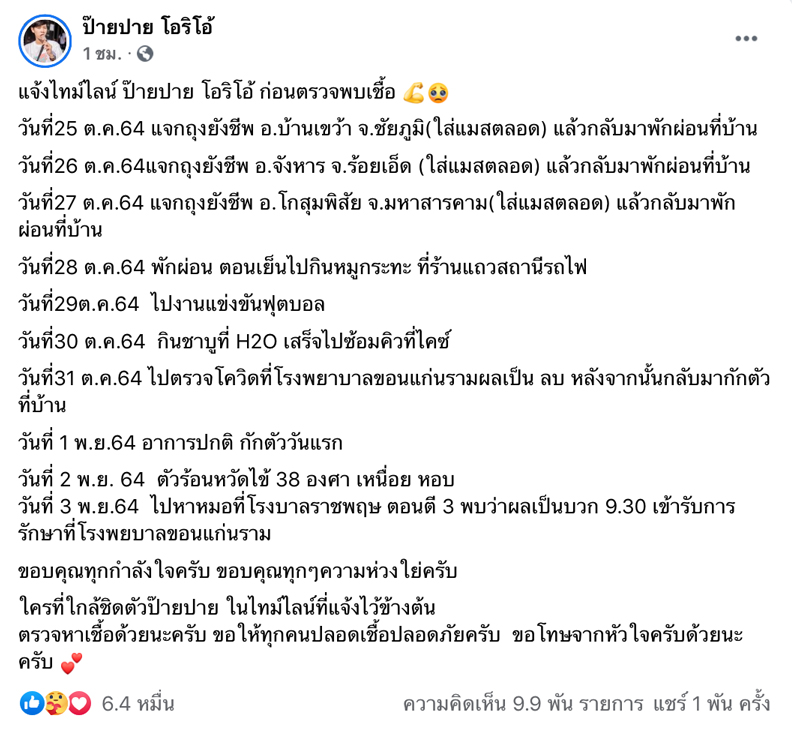 ป๊ายปาย ติดโควิด ป๊ายปาย ติดโควิด