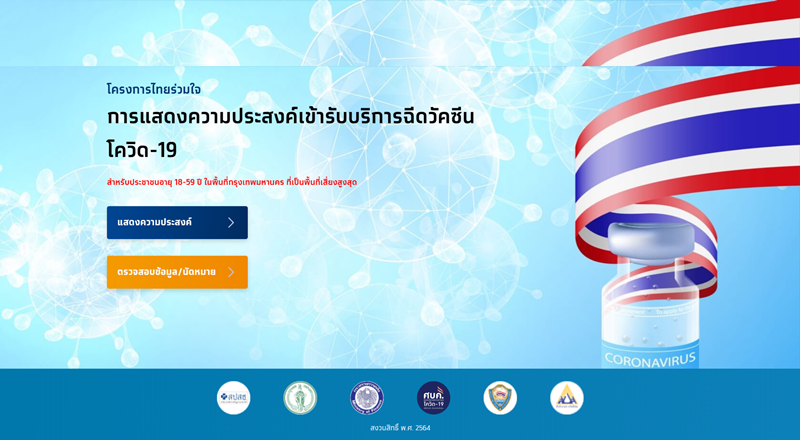 ลงทะเบียนจองวัคซีนโควิด ไทยร่วมใจ ลงทะเบียนจองวัคซีนโควิด ไทยร่วมใจ