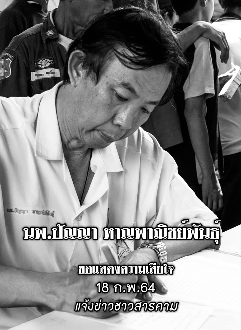 นพ.ปัญญา ติดโควิดเสียชีวิต นพ.ปัญญา ติดโควิดเสียชีวิต