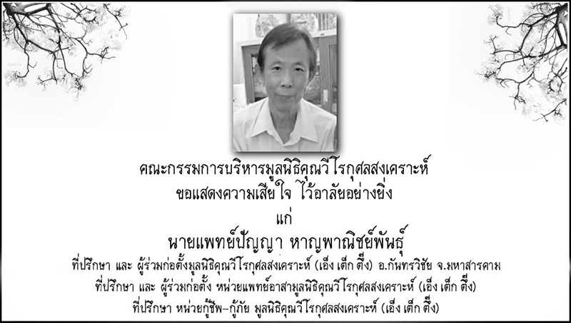 นพ.ปัญญา ติดโควิดเสียชีวิต นพ.ปัญญา ติดโควิดเสียชีวิต