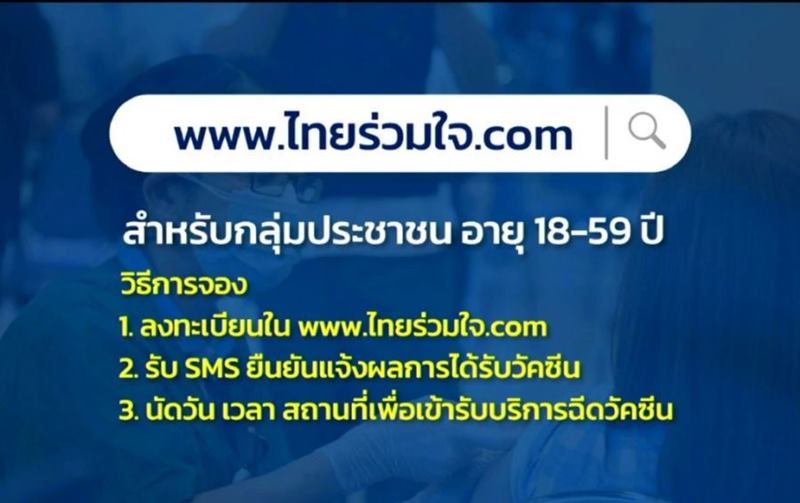 ลงทะเบียนจองวัคซีนโควิด ไทยร่วมใจ ลงทะเบียนจองวัคซีนโควิด ไทยร่วมใจ