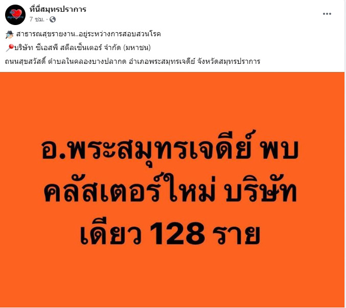 โควิดสมุทรปราการ โควิดสมุทรปราการ