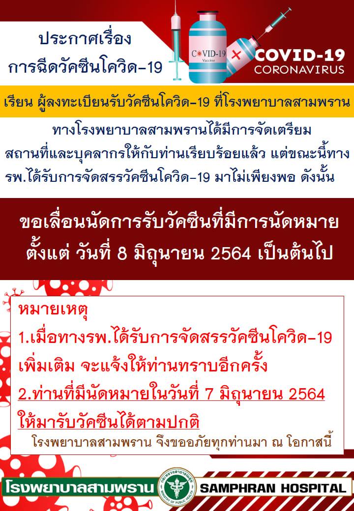 โรงพยาบาลเลื่อนฉีดวัคซีนโควิด โรงพยาบาลเลื่อนฉีดวัคซีนโควิด