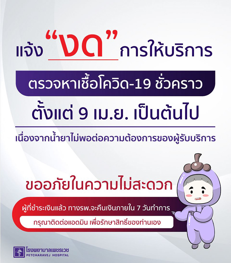 โรงพยาบาลเอกชน งดรับตรวจโควิด โรงพยาบาลเอกชน งดรับตรวจโควิด