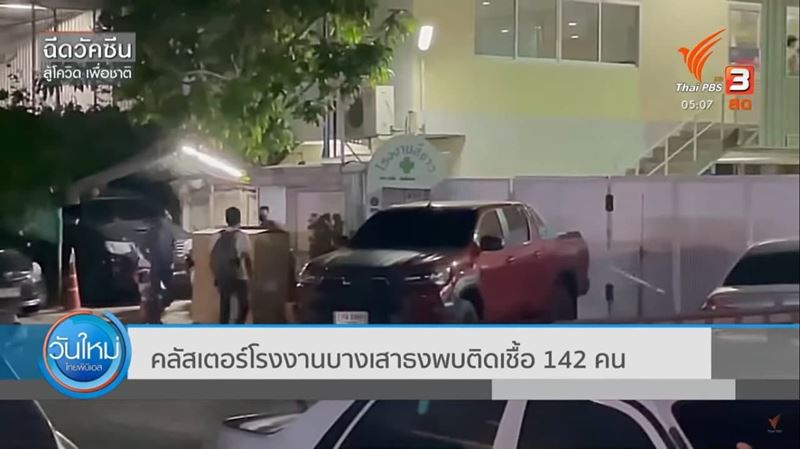 โควิดโรงงานบางเสาธง โควิดโรงงานบางเสาธง