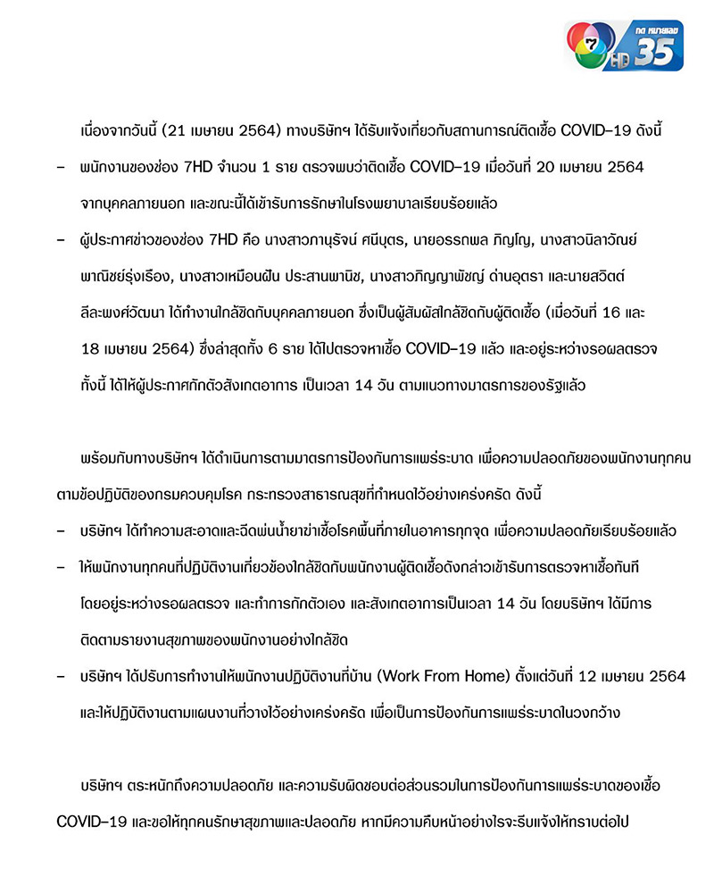 ช่อง 7กักตัว ผู้ประกาศข่าว 6 คน ช่อง 7กักตัว ผู้ประกาศข่าว 6 คน