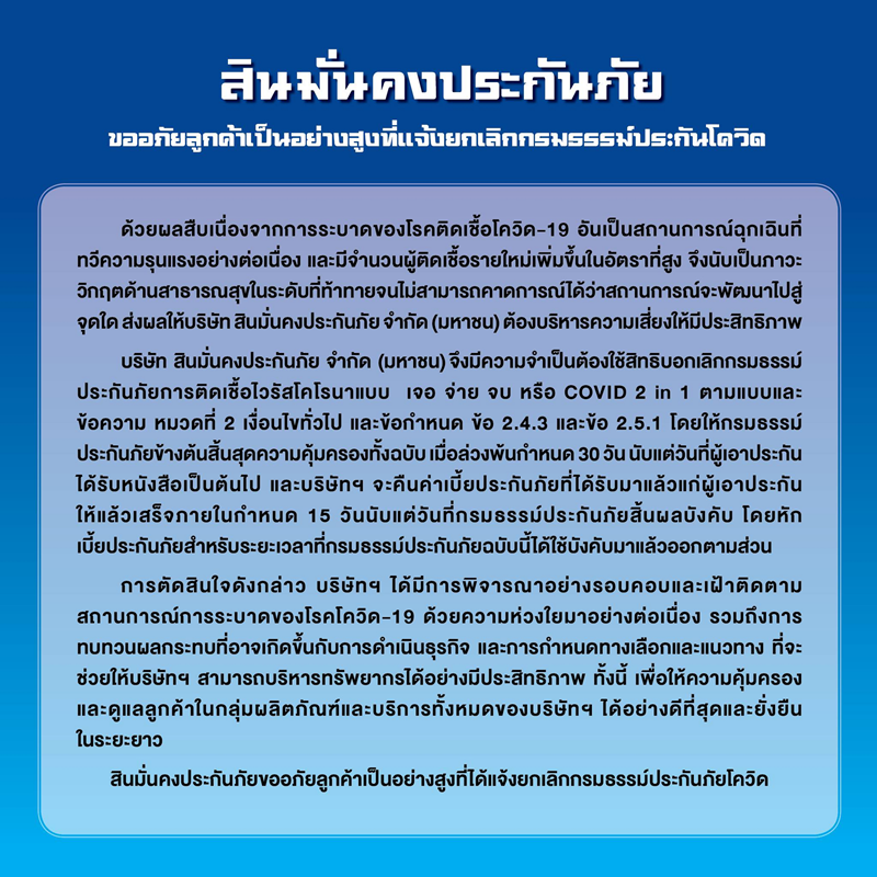 สินมั่นคง ยกเลิกประกันโควิด สินมั่นคง ยกเลิกประกันโควิด