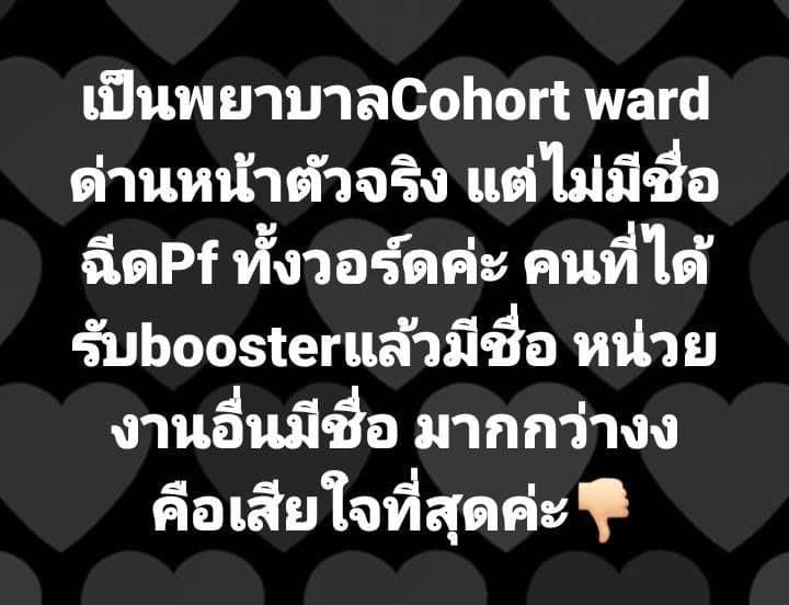 ด่านหน้าไม่ได้ฉีดวัคซีนไฟเซอร์ ด่านหน้าไม่ได้ฉีดวัคซีนไฟเซอร์