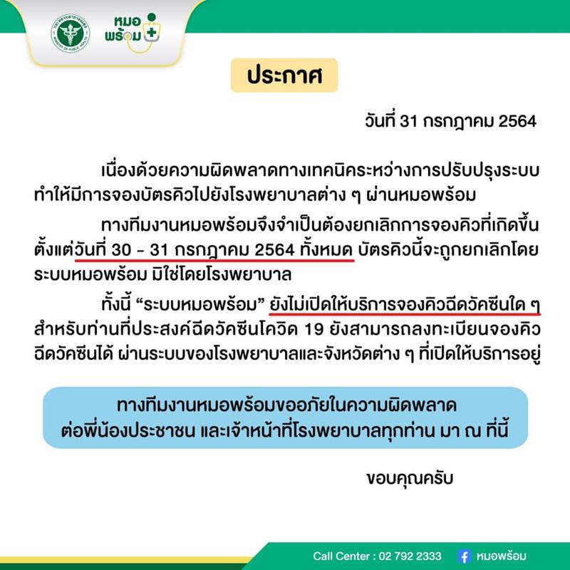 หมอพร้อม ยกเลิกคิว หมอพร้อม ยกเลิกคิว