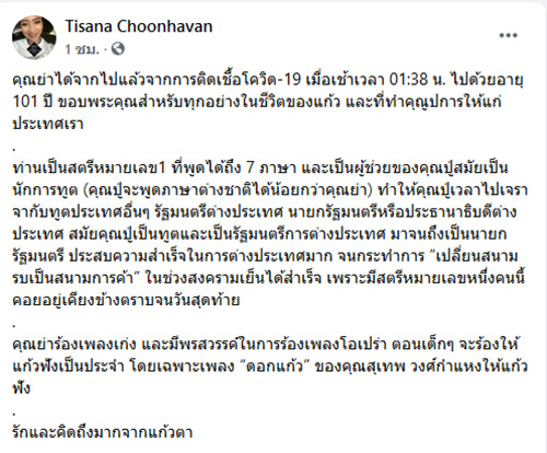 บุญเรือน ชุณหะวัณ ภรรยาชาติชาย เสียชีวิตจากโควิด บุญเรือน ชุณหะวัณ ภรรยาชาติชาย เสียชีวิตจากโควิด