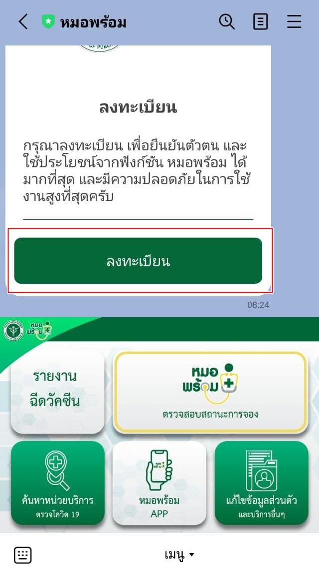 วิธีลงทะเบียนหมอพร้อม ผ่านไลน์ วิธีลงทะเบียนหมอพร้อม ผ่านไลน์