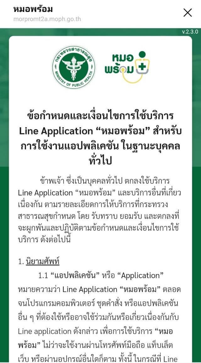 วิธีลงทะเบียนหมอพร้อม ผ่านไลน์ วิธีลงทะเบียนหมอพร้อม ผ่านไลน์