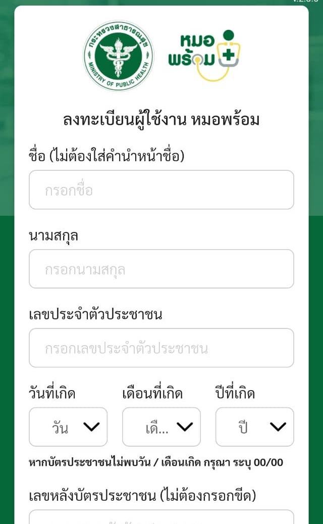วิธีลงทะเบียนหมอพร้อม ผ่านไลน์ วิธีลงทะเบียนหมอพร้อม ผ่านไลน์
