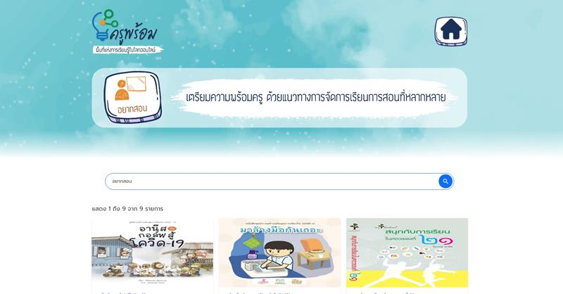 ครูพร้อม ครูพร้อม