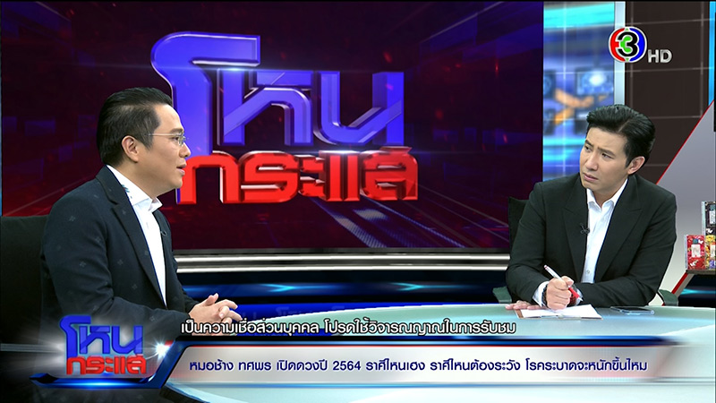 หมอช้าง ดูดวง 12 ราศี 2564 หมอช้าง ดูดวง 12 ราศี 2564