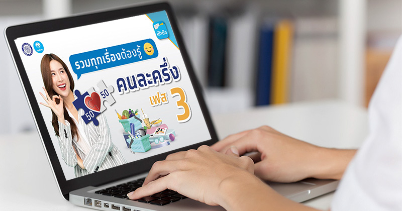 คนละครึ่งเฟส 3 คนละครึ่งเฟส 3