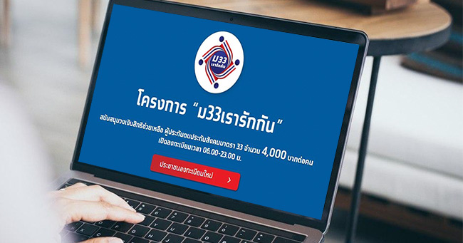 ลงทะเบียนเรารักกัน ลงทะเบียนเรารักกัน