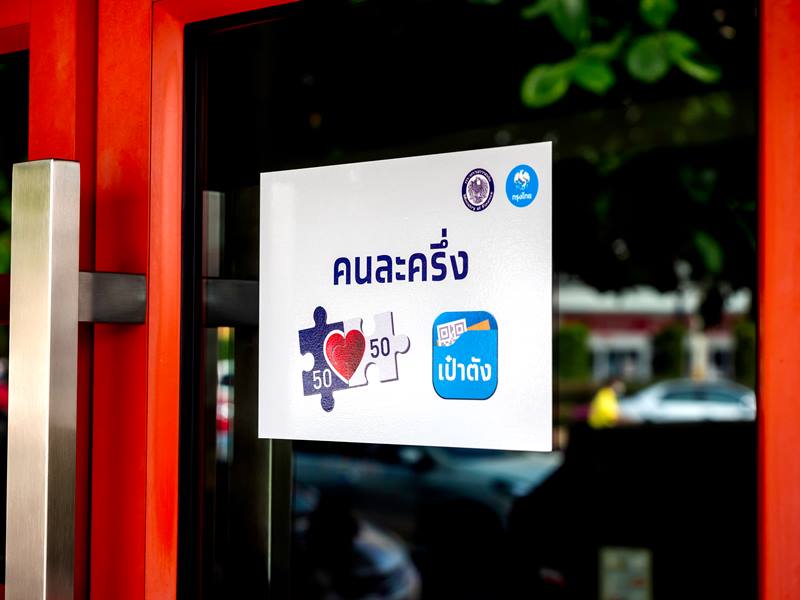 คนละครึ่งเฟส 3 คนละครึ่งเฟส 3