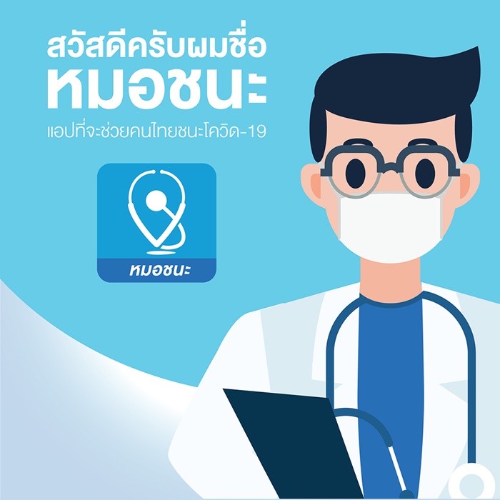 หมอชนะ หมอชนะ