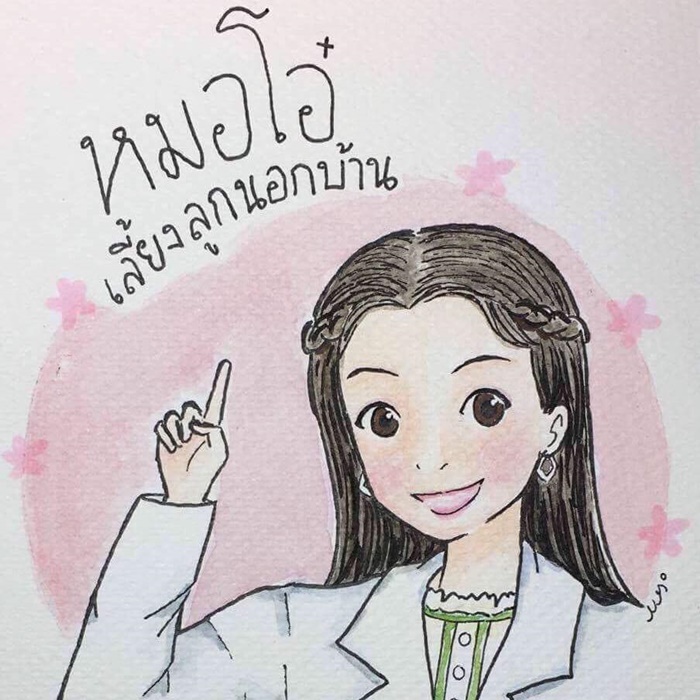 หมอโอ๋ เพจเลี้ยงลูกนอกบ้าน ติดโควิด 19 หมอโอ๋ เพจเลี้ยงลูกนอกบ้าน ติดโควิด 19