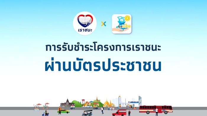 ขั้นตอน ใช้เราชนะผ่านบัตร ปชช.     ขั้นตอน ใช้เราชนะผ่านบัตร ปชช.