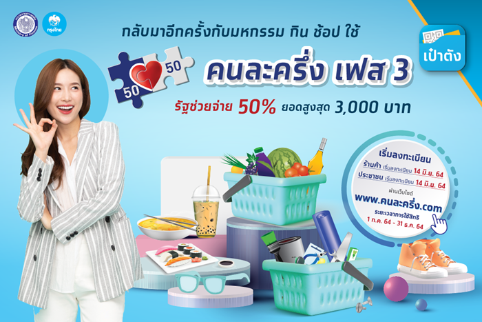 คนละครึ่ง คนละครึ่ง