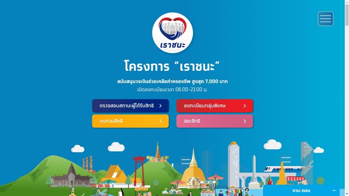 เราชนะ เราชนะ