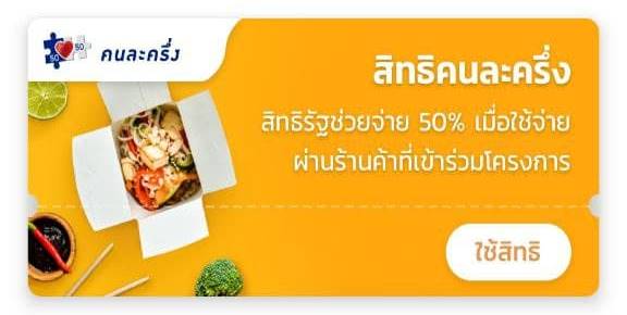 คนละครึ่ง เฟส 4 คนละครึ่ง เฟส 4