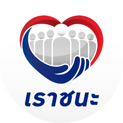 เราชนะ เราชนะ