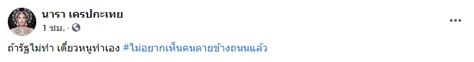 นารา เครปกะเทย นารา เครปกะเทย