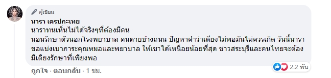 นารา เครปกะเทย นารา เครปกะเทย