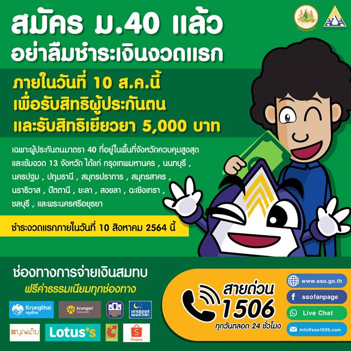 สมัครประกันสังคมมาตรา 40 สมัครประกันสังคมมาตรา 40