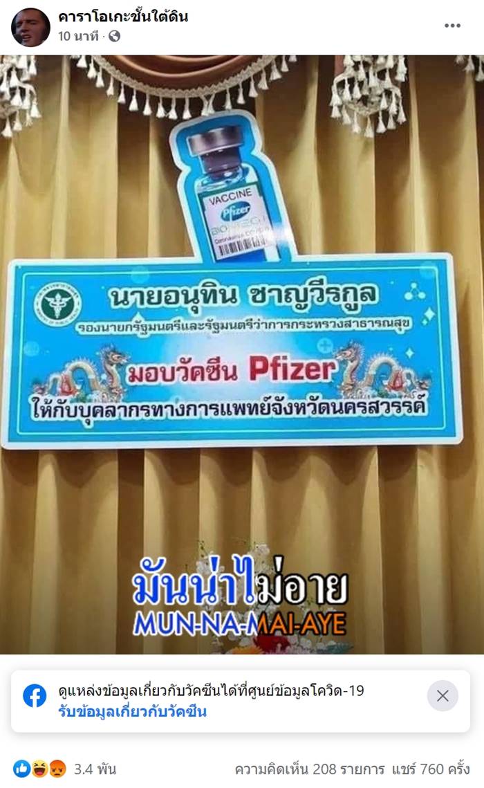 ไฟเซอร์, อนุทิน ชาญวีรกูล ไฟเซอร์, อนุทิน ชาญวีรกูล