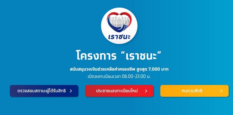 เราชนะ เราชนะ