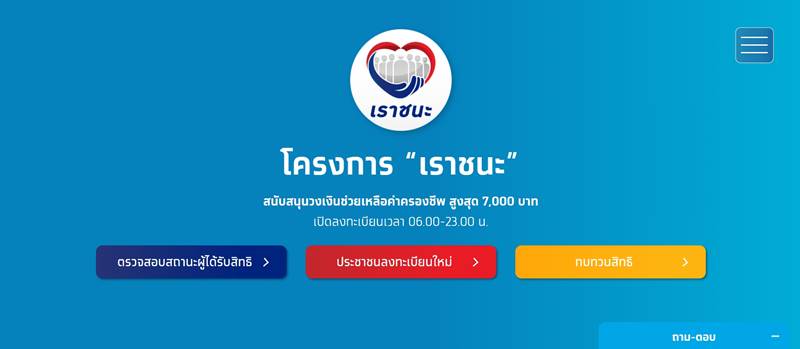 เราชนะ เราชนะ