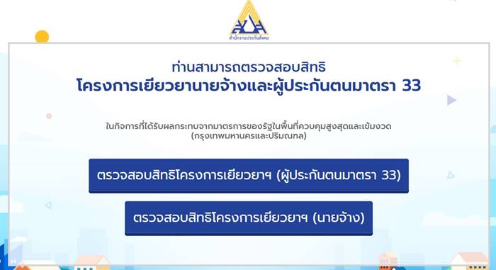 เงินเยียวยา, ม.33 เงินเยียวยา, ม.33