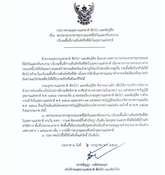 ห้ามปิ้งย่างในเขตอุทยาน ห้ามปิ้งย่างในเขตอุทยาน