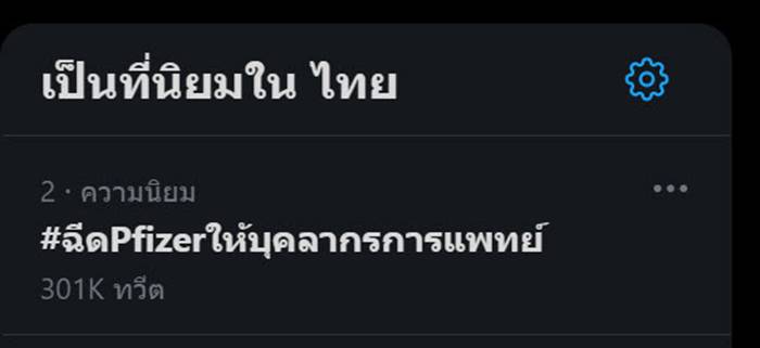 วัคซีนโควิด , ไฟเซอร์ วัคซีนโควิด , ไฟเซอร์