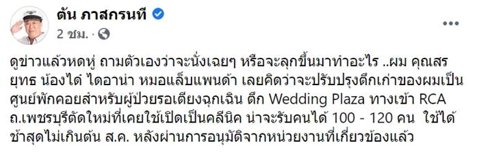 คุณตัน ภาสกรนที คุณตัน ภาสกรนที
