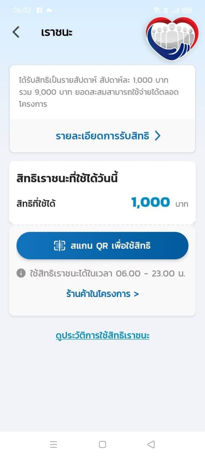 เราชนะ เราชนะ