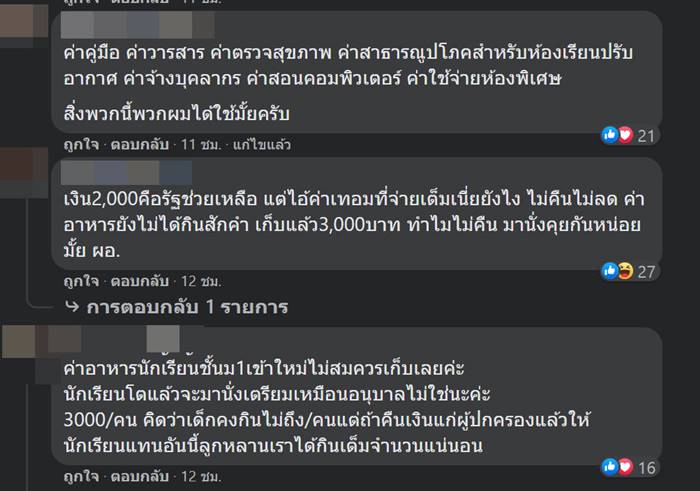 ค่าเทอมแพง, เรียนออนไลน์ ค่าเทอมแพง, เรียนออนไลน์