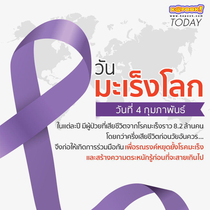 วันมะเร็งโลก วันมะเร็งโลก