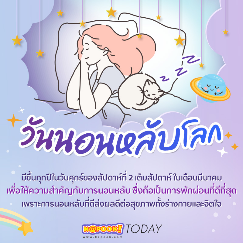 วันนอนหลับโลก วันนอนหลับโลก