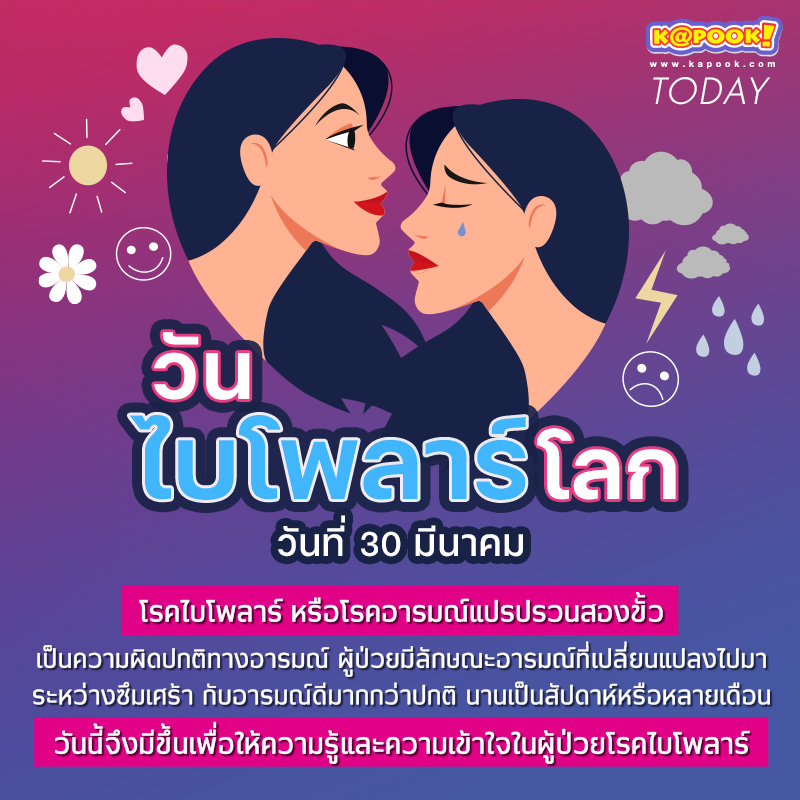 วันไบโพลาร์โลก วันไบโพลาร์โลก วันที่ 30 มีนาคม