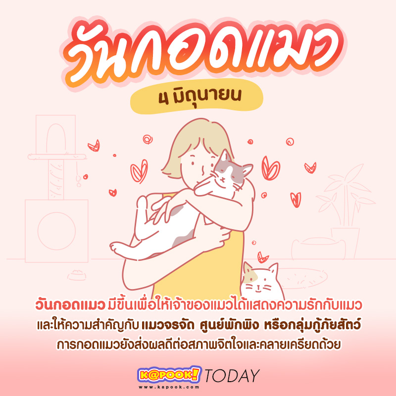 วันกอดแมว วันกอดแมว