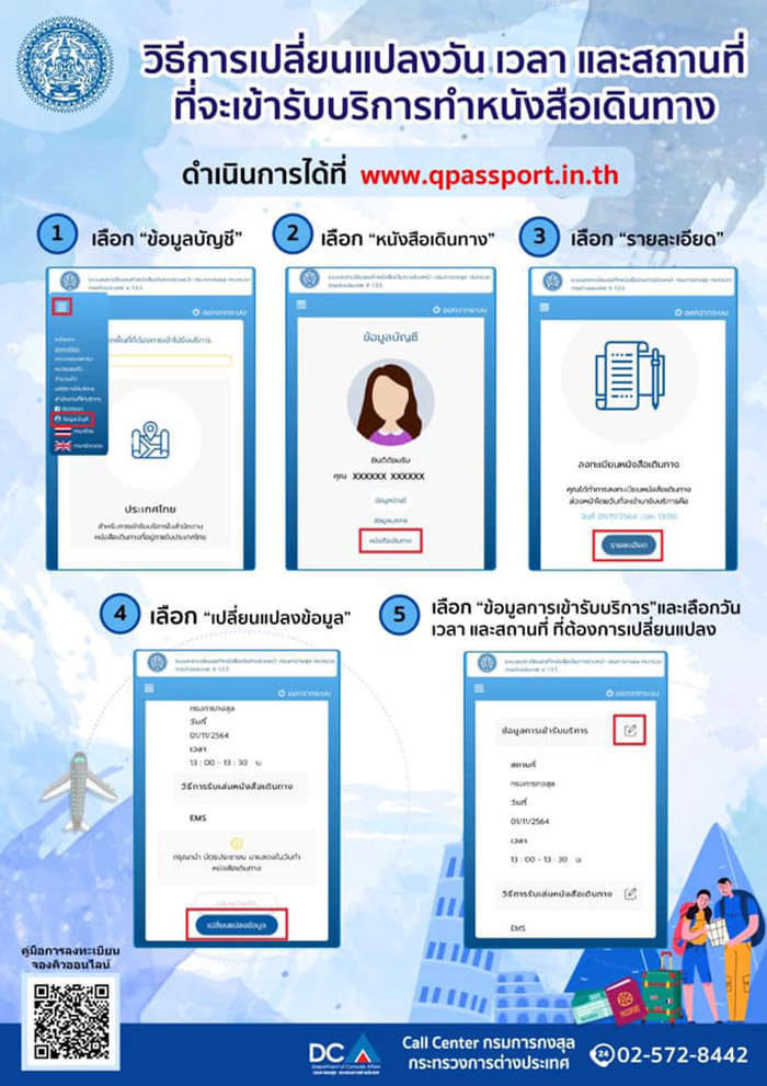 พาสปอร์ต (Passport) วิธีการเปลี่ยนแปลงวัน เวลา และสถานที่ ที่จะเข้ารับบริการทำหนังสือเดินทาง