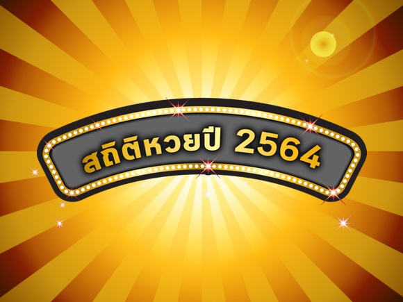 สถิติหวยปี 2564 สถิติหวยปี 2564