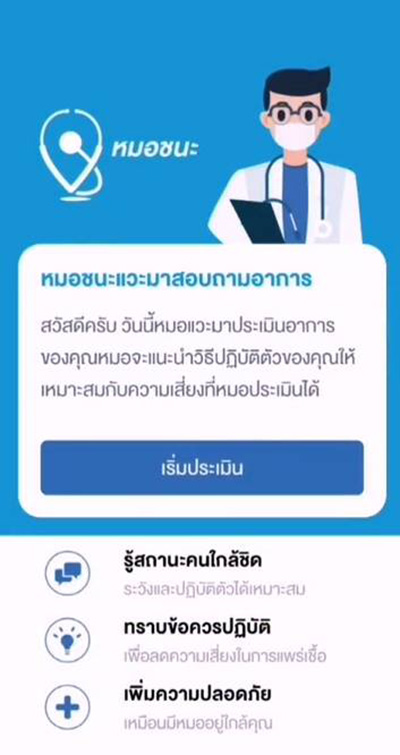หมอชนะ หมอชนะ