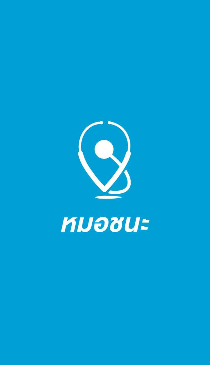 หมอชนะ หมอชนะ