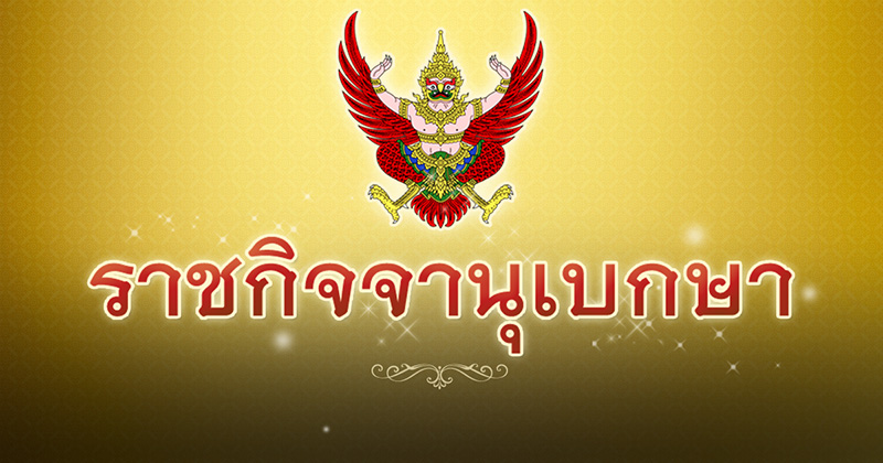 ราชกิจจาฯ ราชกิจจาฯ